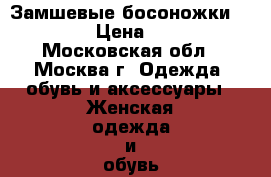 Замшевые босоножки Lamania › Цена ­ 2 500 - Московская обл., Москва г. Одежда, обувь и аксессуары » Женская одежда и обувь   . Московская обл.,Москва г.